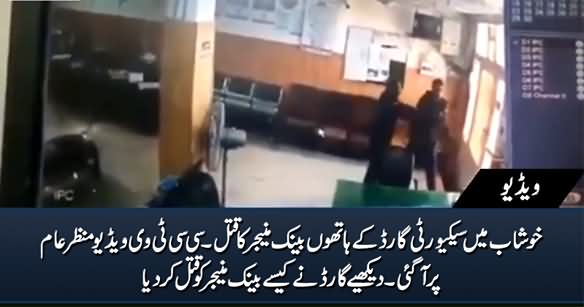 CCTV Video: Security Guard Ne Kaise Bank Manager Ka Qatal Kia, Dekhiye