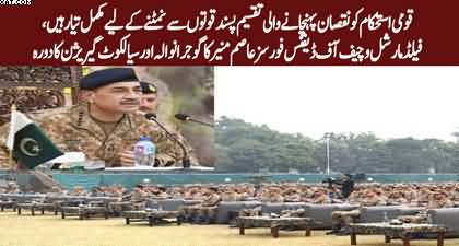 CDF Field Marshal Asim Munir visits Sialkot & Gujranwala garrison