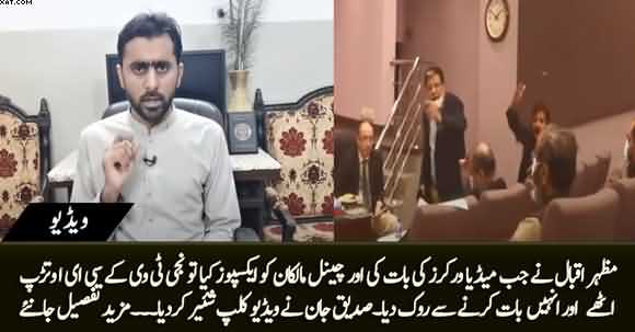 CEO Aaj News Got Angry When Journalist Mazhar Iqbal Exposed TV Channel Owners - Siddique Jaan Shared Video Clip