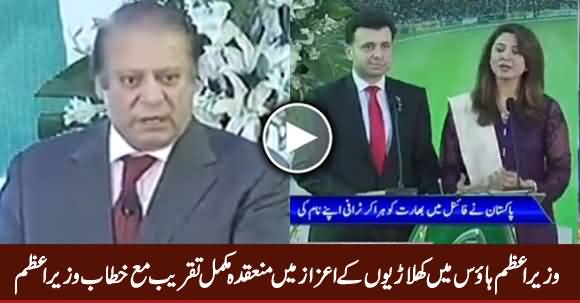 Ceremony in PM House in The Honour of Pakistan Cricket Team (Including PM Speech) - 4th July 2017