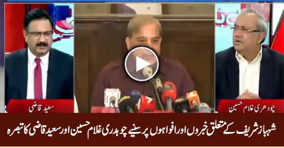 Ch. Ghulam Hussain And Saeed Views Comments on Rumours About Shahbaz Sharif