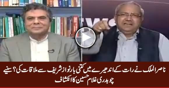 Ch. Ghulam Hussain Revealed How Many Times Nasir ul Mulk Met Nawaz Sharif Secretly