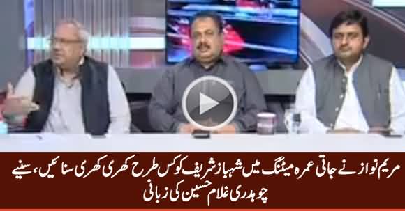 Ch. Ghulam Hussain Revealed What Maryam Nawaz Said To Shahbaz Sharif in Jati Umrah Meeting