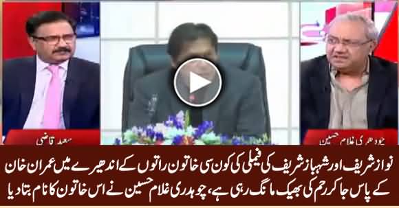Ch. Ghulam Hussain Reveals The Name of Sharif Family's Woman Who Goes To Imran Khan & Begs Mercy