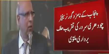 Ch Muhammad Sarwar´s Oath taking ceremony as Governor Punjab is Postponed