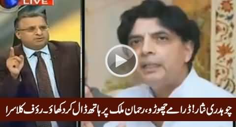 Ch. Nisar Dramey Choro, Rehman Malik Par Haath Daal Kar Dikhayo - Rauf Klasra