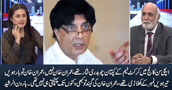 Ch Nisar Was Cricket Team Captain in Aitchison College, Imran Khan Was 12th Number Player - Haroon Rasheed