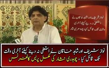 Chaudhry Nissar's Complete Press Conference - 20th August 2017