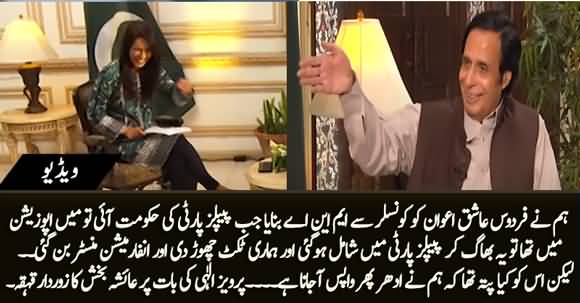 Ch Pervez Elahi's Funny Remarks About Firdous Ashiq Awan - Ayesha Bakhsh Ka Zor Dar Kehkaha