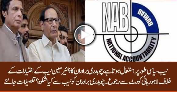 Ch Shujjat And Parvez Elahi Files Petition Against NAB In Lahore High Court