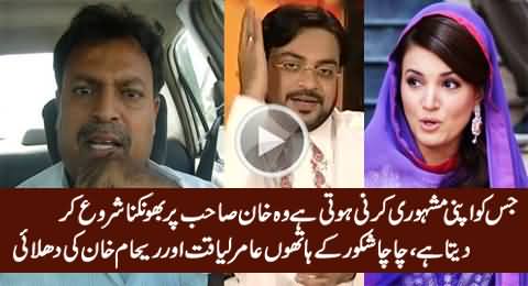 Chacha Shakoor Blasts on Amir Liaquat And Reham Khan in Really Harsh Language