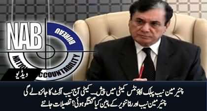 Chairman NAB appears before PAC, interesting conversation b/w Javed Iqbal and Rana Tanveer