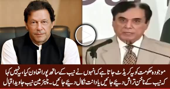 Chairman NAB Javed Iqbal Praising PTI Govt For Giving Free Hand to NAB