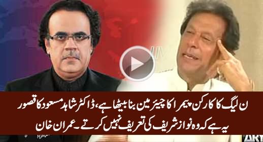 Chairman PEMRA Is PMLN Worker - Imran Khan on Ban on Dr. Shahid Masood