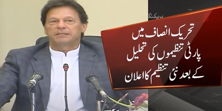 Chairman PTI Imran Khan announces new organizational structure of PTI