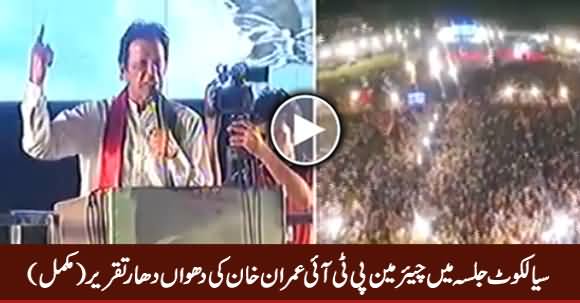 Chairman PTI Imran Khan Full Speech at PTI Sialkot Jalsa - 7th May 2017