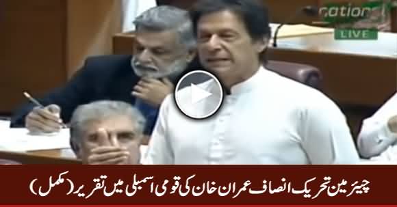 Chairman PTI Imran Khan's Complete Speech in National Assembly - 24th May 2018