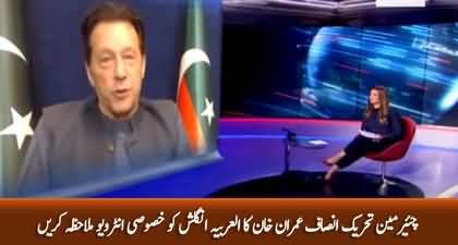 Chairman PTI Imran Khan's exclusive Interview to Al Arabiya English with Amani Hamad