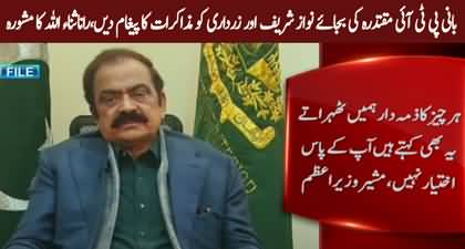 Chairman PTI should negotiate with Zardari & Nawaz Sharif - Rana Sanaullah's advice