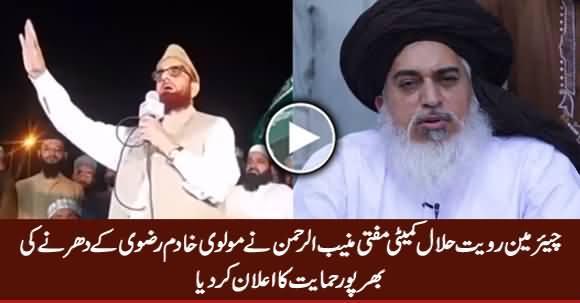 Chairman Royat e Hilal Committee Mufti Munib Announces To Support Molvi Khadim Rizvi Dharna