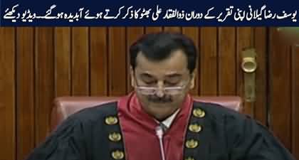 Chairman Senate Yusuf Raza Gilani gets emotional During His First Speech In Senate