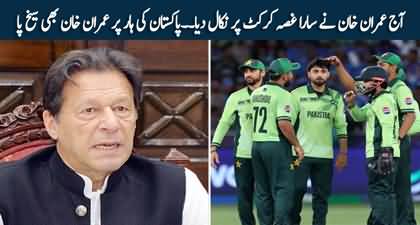 Champions Trophy: Imran Khan 'express anger' on Pakistan's subpar performance