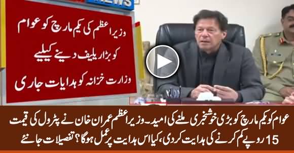 Chances of Big Drop In Petrol Prices In Pakistan, PM Imran Khan Issues Directions