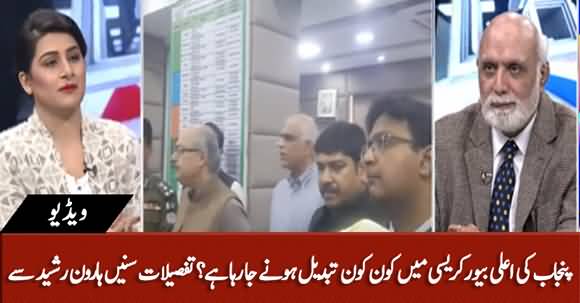 Changes In Bureaucracy Of Punjab - Haroon Ur Rasheed Tells Details