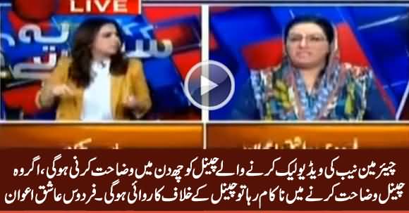 Channel Will Suffer Consequences If They Fail to Explain NAB Chairman News - Firdous Ashiq