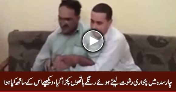 Charsaddah: A Patwari Caught Red Handed While Taking Bribe, Watch What Happened With Him