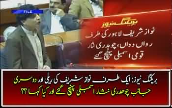 Chaudhary Nisar Speech In Assembly During Nawaz Sharif Rally