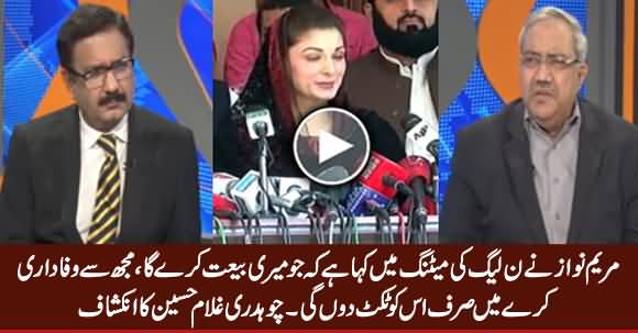 Chaudhry Ghualm Hussain Revealed What Maryam Nawaz Said in PMLN Meeting