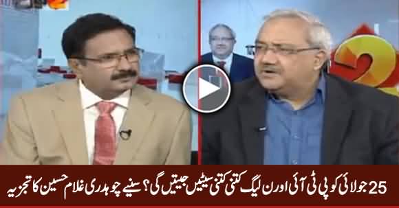 Chaudhry Ghulam Hussain Revealed How Many Seats PTI & PMLN Are Going To Win