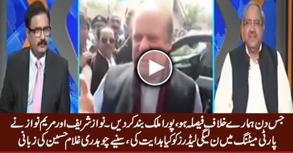 Chaudhry Ghulam Hussain Revealed What Nawaz Sharif & Maryam Nawaz Said in Party Meeting
