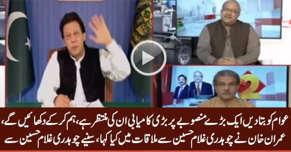 Chaudhry Ghulam Hussain Telling What PM Imran Khan Told Him in Recent Meeting