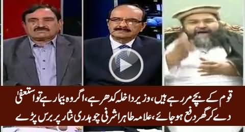 Chaudhry Nisar Bemaar Hai Tu Resign Kar Ke Ghar Dafa Ho Jaye - Allama Tahir Ashrafi