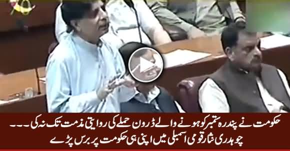 Chaudhry Nisar Criticizing His Own Govt in National Assembly