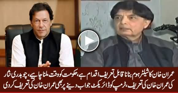 Chaudhry Nisar Praises Imran Khan For Making Shelter Homes & Giving Direct Reply To Trump
