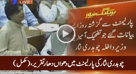 Chaudhry Nisar's Complete Speech In National Assembly – 10th August 2016