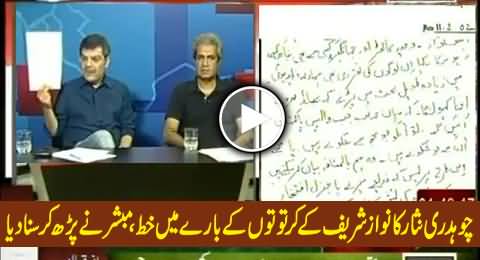 Chaudhry Nisar's Letter Exposing Nawaz Sharif, Mubashir Luqman Reads in Live Show