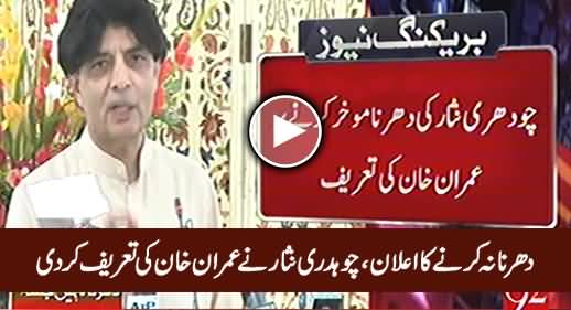 Chaudhry Nisar Welcomes Imran Khan's Decision of Cancelling 2 November Lockdown