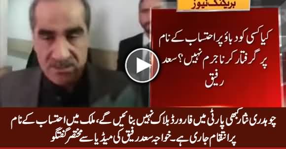 Chaudhry Nisar Will Never Make Forward Block in Party - Khawaja Saad Rafique