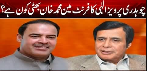 Chaudhry Pervaiz Elahi Ka Front Man Muhammad Khan Bhatti Kaun Hai?