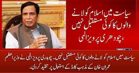 Chaudhry Pervez Elahi criticizes Imran Khan for using religion card in politics