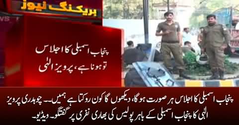 Chaudhry Pervez Elahi's response on heavy police deployment outside Punjab Assembly