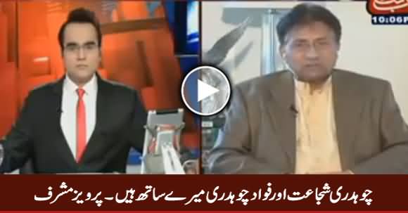 Chaudhry Shujaat Aur Fawad Chaudhry Mere Sath Hain - Pervez Musharraf