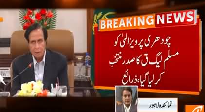 Chaudhry Shujaat Hussain out, Pervaiz Elahi became the president of PMLQ