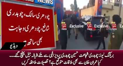 Chaudhry Shujaat Hussain Reached Adiala Jail to meet Ch Pervaiz Elahi