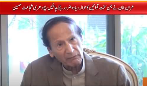 Chaudhry Shujaat Hussain Supports Imran Khan on His Stance About Harsh Punishments