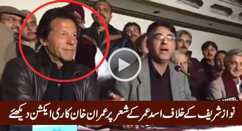 Check Imran Khan's Reaction on Asad Umar's Funny Poetry About Nawaz Sharif